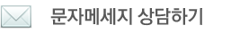 오케이펜션 문자 메세지 상담하기