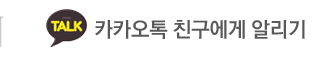 오케이펜션 카카오톡 친구에게 알리기